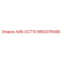 9852076490 АИБ-DCT10 - Epiroc