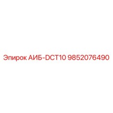 9852076490 АИБ-DCT10 - Epiroc