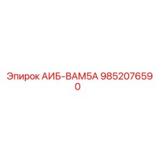 9852076590 АИБ-ВАМ5А - Epiroc