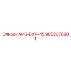 9852076801 АИБ-БХР-45 - Epiroc