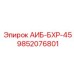 9852076801 АИБ-БХР-45 - Epiroc