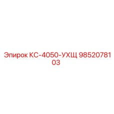 9852078103 КС-4050-УХЩ Epiroc