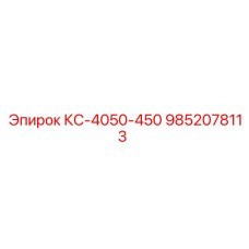 9852078113 КС-4050-450 Epiroc