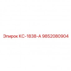 Интеллектуальная деталь Epiroc артикул 9852080904 КС-1838-А