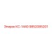 9852085201 КС-1440 Epiroc