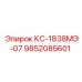 9852085601 КС-1838МЭ-07 Epiroc