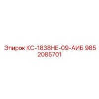 9852085701 КС-1838HE-09-АИБ Epiroc