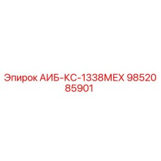 9852085901 АИБ-КС-1338МЕХ Epiroc