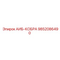 9852086490 АИБ-КОБРА Epiroc