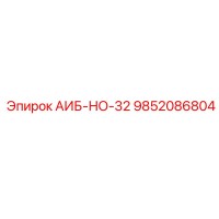 9852086804 АИБ-НО-32 Epiroc