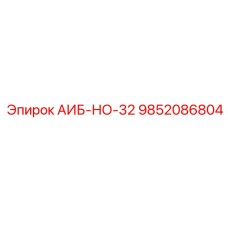 9852086804 АИБ-НО-32 Epiroc