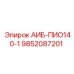 9852087201 АИБ-ПИО140-1 Epiroc