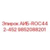9852088201 АИБ-ROC442-452 Epiroc