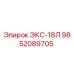 9852089705 ЭКС-18Л Epiroc