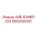 9852090101 АИБ-БУМЕР-104 Epiroc