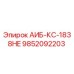 9852092203 АИБ-КС-1838HE Epiroc