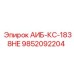 9852092204 АИБ-КС-1838HE Epiroc