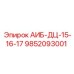 9852093001 АИБ-ДЦ-15-16-17 Epiroc