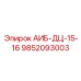 9852093003 АИБ-ДЦ-15-16 Epiroc
