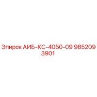 9852093901 АИБ-КС-4050-09 Epiroc