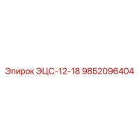 9852096404 ЭЦС-12-18 Epiroc