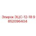 9852096404 ЭЦС-12-18 Epiroc
