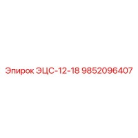 9852096407 ЭЦС-12-18 Epiroc