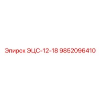9852096410 ЭЦС-12-18 Epiroc