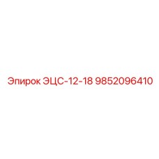 9852096410 ЭЦС-12-18 Epiroc