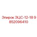 9852096410 ЭЦС-12-18 Epiroc