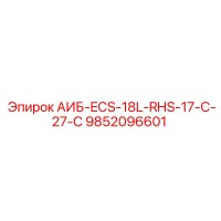 9852096601 АИБ-ECS-18L-RHS-17-C-27-C Epiroc