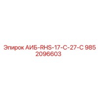 9852096603 АИБ-RHS-17-C-27-C Epiroc