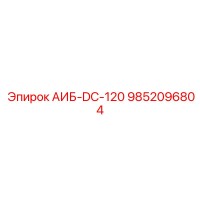 9852096804 АИБ-DC-120 Epiroc