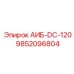 9852096804 АИБ-DC-120 Epiroc