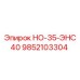 9852103304 НО-35-ЭНС40 Epiroc