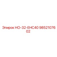 9852107602 НО-32-EHC40 Epiroc