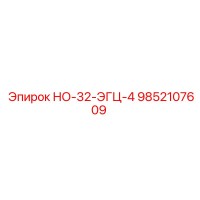 9852107609 НО-32-ЭГЦ-4 Epiroc