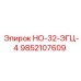 9852107609 НО-32-ЭГЦ-4 Epiroc