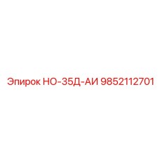 9852112701 НО-35Д-АИ Epiroc