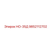 9852112702 НО-35Д Epiroc