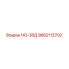9852112702 НО-35Д Epiroc
