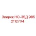 9852112704 НО-35Д Epiroc
