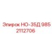 9852112706 НО-35Д Epiroc
