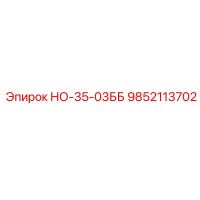 9852113702 НО-35-03ББ Epiroc