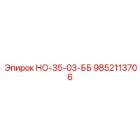 9852113706 НО-35-03-ББ Epiroc