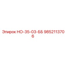 9852113706 НО-35-03-ББ Epiroc