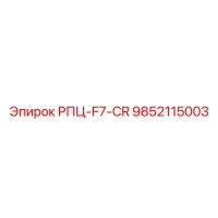 9852115003 РПЦ-F7-CR Epiroc
