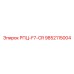 Эксклюзивная деталь РПЦ-F7-CR Epiroc каталожный номер 9852115004