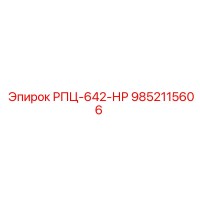 9852115606 РПЦ-642-НР Epiroc