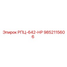 Фото запасной части РПЦ-642-НР Epiroc с артикулом 9852115606 для буровых установок